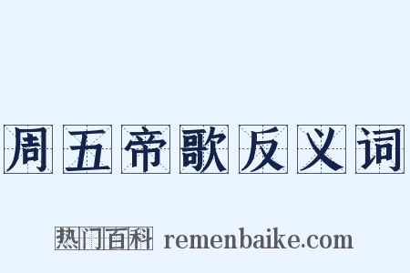 周五帝歌反义词是什么意思的图片